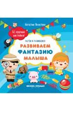 Развиваем фантазию малыша: книжка с наклейками
