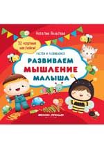Развиваем мышление малыша: книжка с наклейками