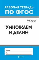 Умножаем и делим. - Изд. 3-е