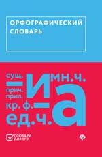 Орфографический словарь