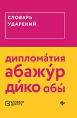 Словарь ударений