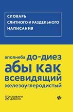 Словарь слитного и раздельного написания