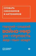 Словарь синонимов и антонимов