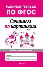 Сочиняем по картинкам