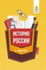 История России в кармане: справочник для 7-11 классов