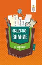 Обществознание в кармане: справочник для 7-11 классов