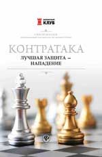 Контратака: лучшая защита - нападение