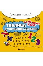 Таблица умножения/деления за 10 минут в день