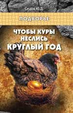 Чтобы куры неслись круглый год. - Изд. 6-е