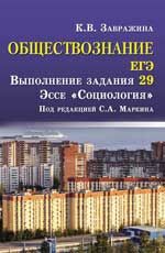 Обществознание.ЕГЭ: выполнение задания 29: эссе 