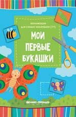 Мои первые букашки:книжка-вырезалка