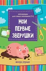 Мои первые зверушки: :книжка-вырезалка