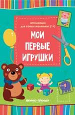 Мои первые игрушки::книжка-вырезалка