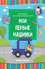 Мои первые машинки: :книжка-вырезалка