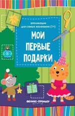Мои первые подарки:книжка-вырезалка