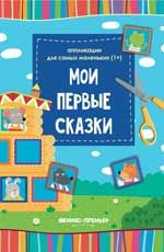 Мои первые сказки: книжка-вырезалка