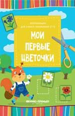 Мои первые цветочки:книжка-вырезалка
