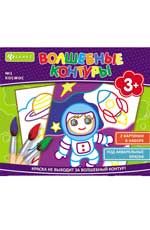 Волшебные контуры. Космос