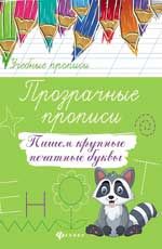Прозрачные прописи: пишем крупные печатные буквы
