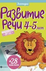 Развитие речи. 4-5 лет. - Изд. 2-е