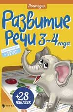 Развитие речи. 3-4 года