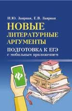 Новые литературные аргументы: подготовка к ЕГЭ с мобильным приложением. - Изд. 2-е