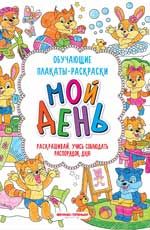 Мой день: книжка-раскраска