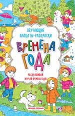 Времена года:книжка-раскраска