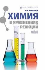 Химия в уравнениях реакций: учеб.пособие. - Изд. 5-е