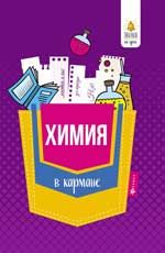 Химия в кармане: справочник для 7-11 классов