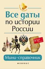 Все даты по истории России: мини-справочник. - Изд. 11-е