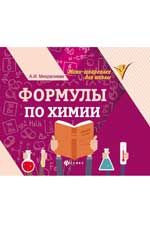 Формулы по химии