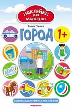 Город 1+: развивающая книжка с наклейками