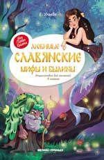 Любимые славянские мифы и былины: энциклопедия для малышей в сказках