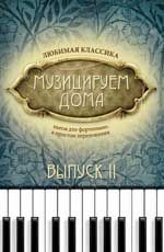 Музицируем дома: любимая классика: пьесы для фортепиано в простом переложении: вып. 2. - Изд. 5-е, стер.