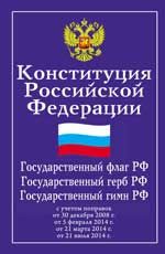 Конституция Российской Федерации. Гос.флаг, гос.герб,гос.гимн Российской Федерации с учетом поправок от 21.07.2014 г.