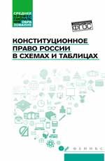 Конституционное право России в схемах и таблицах: учеб. пособие