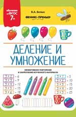 Деление и умножение 7+
