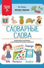 Словарные слова