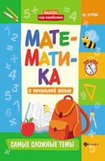 Математика в начальной школе: самые сложные темы