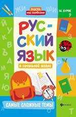 Русский язык в начальной школе: самые сложные темы