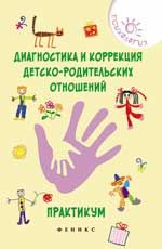 Диагностика и коррекция детско-родительских отношений: практикум