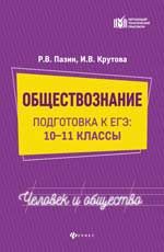 Обществознание: человек и общество: подготовка к ЕГЭ: 10-11 классы