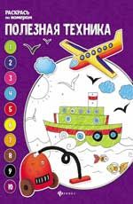 Полезная техника: книжка-раскраска. - Изд. 2-е