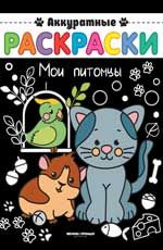 Мои питомцы: книжка-ракраска