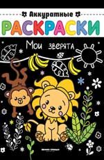 Мои зверята: книжка-раскраска