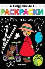 Мои прогулки: книжка-раскраска