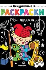 Мои игрушки: книжка-раскраска