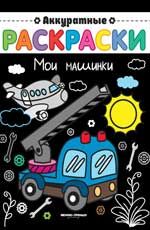 Мои машинки: книжка-раскраска