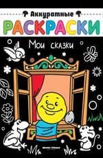 Мои сказки: книжка-раскраска